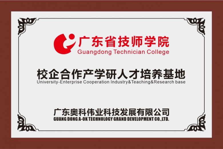 嶺南名校進(jìn)奧科、校企合作譜新篇