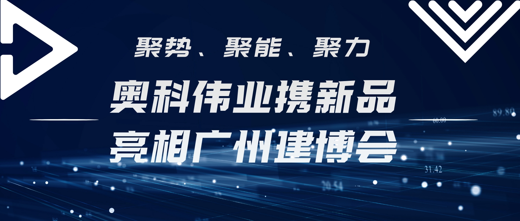 聚勢(shì)、聚能、聚力 | 奧科偉業(yè)攜新品亮相廣州建博會(huì)